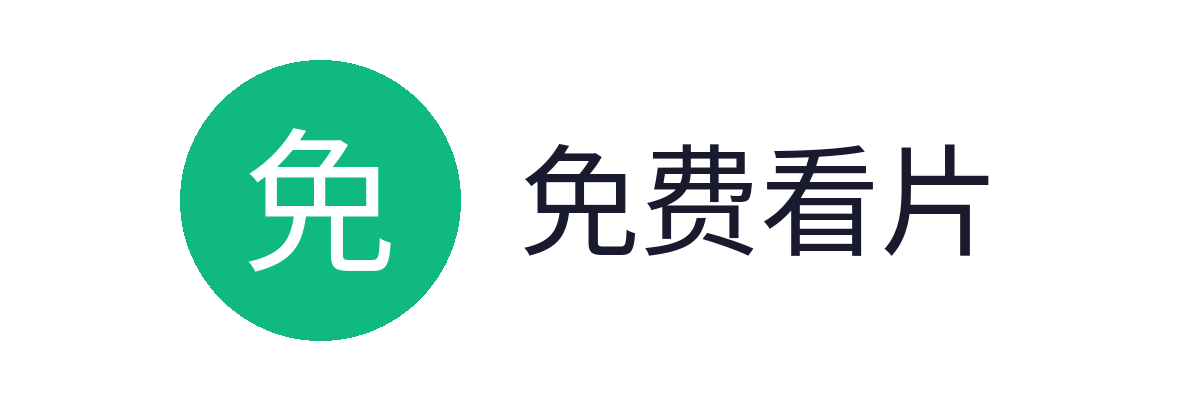 免费看片